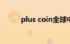 plus coin全球中文社区（plus）