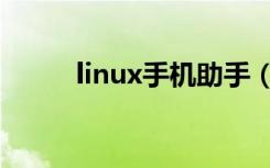 linux手机助手（linux手机软件）