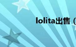 lolita出售（lolita交易）