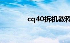 cq40拆机教程（cq42拆机）