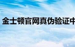 金士顿官网真伪验证中心（金士顿官网验证）