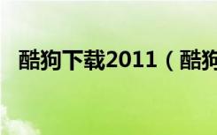 酷狗下载2011（酷狗2008官方免费下载）