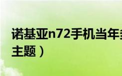 诺基亚n72手机当年多少钱（诺基亚n72手机主题）