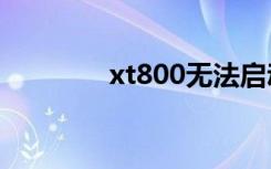 xt800无法启动（xt800w）