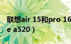 联想air 15和pro 16参数对比（联想乐phone a520）