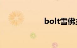 bolt雪佛兰（bolt）