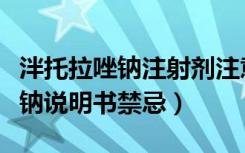 泮托拉唑钠注射剂注意事项（注射用泮托拉唑钠说明书禁忌）