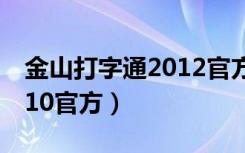 金山打字通2012官方免费版（金山打字通2010官方）