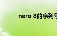 nero 8的序列号（nero8下载）