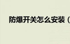 防爆开关怎么安装（防爆开关怎么接线）