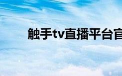 触手tv直播平台官网（触手tv官网）