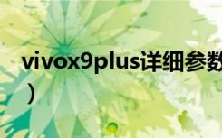 vivox9plus详细参数配置（vivox9plus参数）