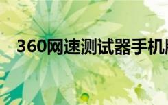 360网速测试器手机版（360网速测试器）