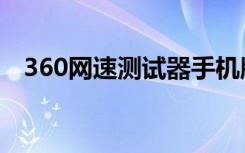 360网速测试器手机版（360网速测试器）