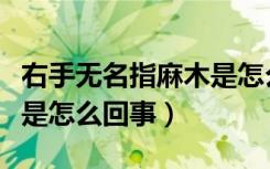 右手无名指麻木是怎么治疗（右手无名指麻木是怎么回事）