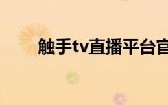 触手tv直播平台官网（触手tv官网）