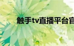 触手tv直播平台官网（触手tv官网）