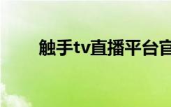 触手tv直播平台官网（触手tv官网）