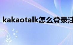 kakaotalk怎么登录注册（kakaotalk注册）