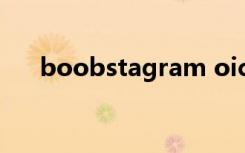 boobstagram oic（boobstagram）