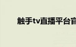 触手tv直播平台官网（触手tv官网）