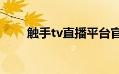 触手tv直播平台官网（触手tv官网）