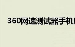 360网速测试器手机版（360网速测试器）