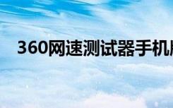 360网速测试器手机版（360网速测试器）