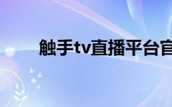 触手tv直播平台官网（触手tv官网）