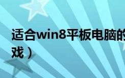 适合win8平板电脑的游戏（win8平板电脑游戏）