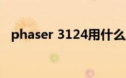 phaser 3124用什么墨粉（phaser3124）