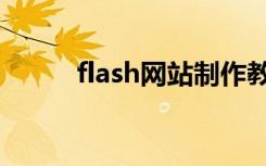 flash网站制作教程（flash网站）