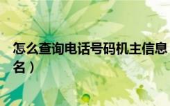 怎么查询电话号码机主信息（手机号码归属地查询及机主姓名）