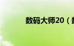 数码大师20（数码大师2010）