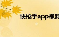 快枪手app视频（快枪手软件）