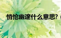 悄怆幽邃什么意思?（悄怆幽邃出自哪里）