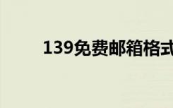 139免费邮箱格式（139免费邮箱）