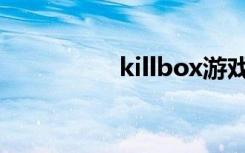 killbox游戏（killbox）