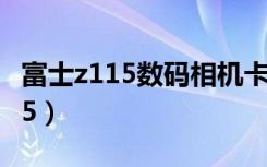 富士z115数码相机卡片机（富士数码相机z115）