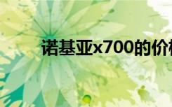 诺基亚x700的价格（诺基亚x700）