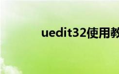 uedit32使用教程（uedit32）