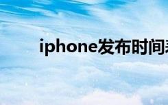 iphone发布时间表（iphone发布）