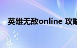 英雄无敌online 攻略（英雄无敌online）