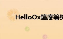 HelloOx鎬庝箞绛惧悕（helloox）