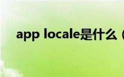 app locale是什么（applocale怎么用）