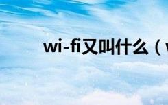 wi-fi又叫什么（wi fi是什么意思）