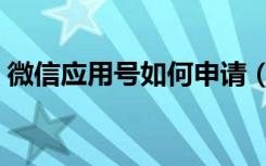 微信应用号如何申请（微信应用号如何申请）