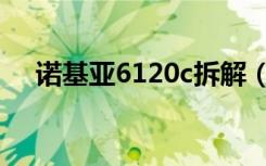 诺基亚6120c拆解（诺基亚6120c硬格）