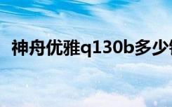 神舟优雅q130b多少钱（神舟优雅q130b）