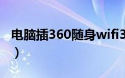 电脑插360随身wifi3.0（360免费wifi电脑版）